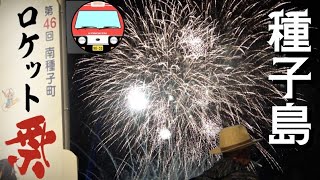 【ロケット祭】宇宙の島の夏祭り（種子島・南種子町 ）