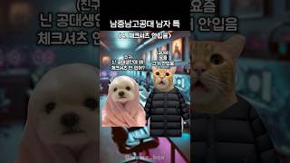 남중남고공대 남자 특