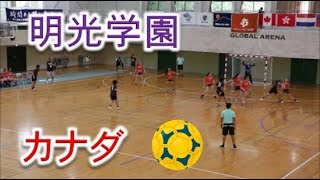 明光学園（福岡）VSアルバータ（カナダ）！！女子ハンドボール！！サニックスカップ！！後半！！