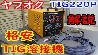 安いTIG溶接機買ってみた。（TIG220P）【MCW】