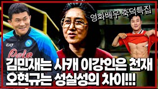 선출 배우가 말해주는 김민재 이강인 오현규가 최고인 이유 [달수BAR]