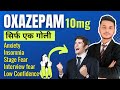 Oxazepam tablet in Hindi || Oxazepam tablet 10mg || Stress ki Dava || Anxiety ki Dava | Nind ki Dava