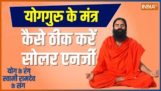 Swami Ramdev Yoga TIPS : योग के साथ सूर्य चिकित्सा, स्किन-हार्ट-कमजोर हड्डी की समस्या होगी दूर