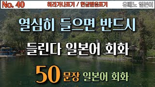 [No40_쉬운일본어50] 열심히 들으면 반드시 들리는 | 히라가나포함 | 존댓말 | 반말 | 외우지 말고 듣기만 해요|한글발음포함