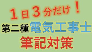 002 直流の合成抵抗一日３分でやさしく学ぶ第二種電気工事士　筆記試験対策