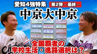 【愛知四強特集】第2弾『中京大中京高校』名門校の学校生活や上下関係！【3/3】