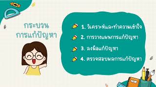 วิทยาการคำนวณ ป.1 เรื่องการแก้ปัญหา