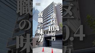 港区10.4万円夜職の味方　#東京物件 #東京賃貸　#東京物件探し   #東京賃貸物件 #ルームツアー　#物件紹介　#夜職不動産　#港区賃貸　#1K賃貸