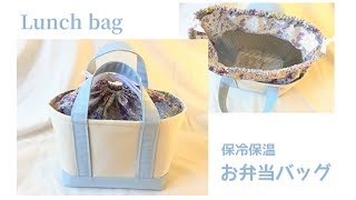 保冷保温お弁当バッグ（巾着付き）の作り方（トートバッグ風） Thermally insulated lunch bag