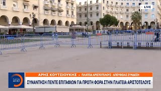Συνάντηση πέντε Επιταφίων για πρώτη φορά στην Πλατεία Αριστοτέλους | OPEN TV