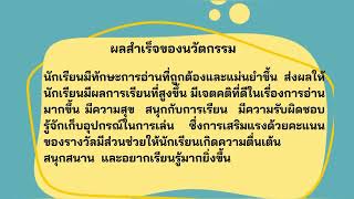 นวัตกรรมแก้ปัญหาภาวะถดถอยทางการเรียนรู้ โรงเรียนวัดกุ่ม(เรือนพูนพิทยา)