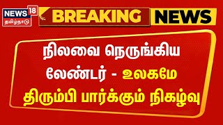 Chandrayaan 3 | நிலவை நெருங்கிய லேண்டர் - உலகமே திரும்பி பார்க்கும் நிகழ்வு | ISRO | Breaking News