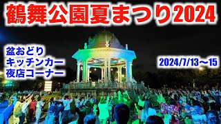 【Tsuruma Park Summer Festival 2024】Atmosphere of the Bon Odori dance/kitchen car/night stall corner