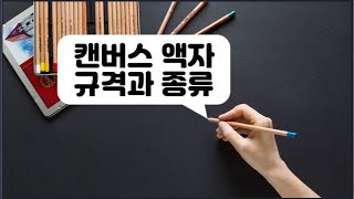 아크릴화기초/캔버스액자 규격과 종류/캔버스액자 고르는방법