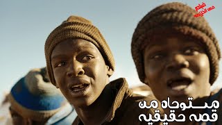 اتنين صحاب بيعملو مغامره خطيره جدا من صحراء السنغال الى ايطاليا عشان نفسهم يغنوا ! ملخص فيلم