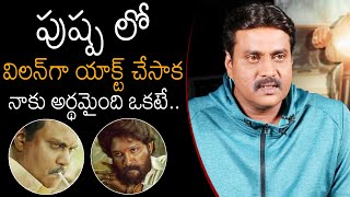 Actor Sunil Shares His Experience After playing Villain Role In Pushpa Movie | Allu Arjun | NB
