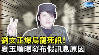 劉文正爆烏龍死訊！ 夏玉順曝發布假訊息原因 @chinatimesent