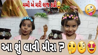 આ શું લાવી મીરા ? 🤔🧐🤩 || મમ્મી એ મારી લાજ કાઢી 😂🤣 || Varsha rojasara and family Vlog 😄🤩😇 ||