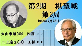 【将棋】名局のAI解析　 第二期棋聖戦五番勝負第三局　大山康晴VS二上達也　対抗形(四間飛車 VS 銀冠)（主催：産経新聞社、日本将棋連盟）