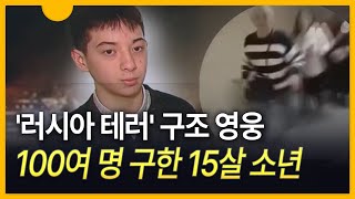 [세상만사] 러시아 100여 명 구한 15살 영웅…\