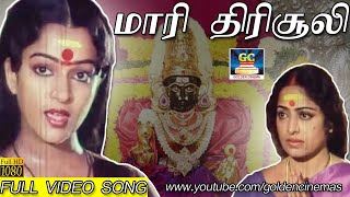 மாரி திரிசூலி | Maari Thirisuli | Melmaruvathur Adhiparasakthi | K.R.Vijaya | Nalini | Video Song