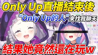 小學生在凌晨跟某個「Only Up的人」聊天，明明直播都結束了結果她竟然還在玩Only Up!ww【紫咲詩音／紫咲シオン】【ホロライブ切り抜き】【HOLOLIVE中文】