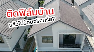 ติดฟิล์มบ้านแล้วไม่ร้อนจริงหรือ?