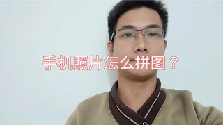 手机照片怎么拼图？教你用手机自带功能把多张照片合成一张！