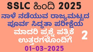 SSLC Hindi State Level Preparatory Exam Question Paper 2025 | Hindi Question Paper With Answers 2025