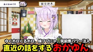 ゆくホロくるホロ、フブにゃ、筑前煮パワーの話をするおかゆん【ホロライブ/ホロライブ切り抜き/猫又おかゆ/白上フブキ/大神ミオ】