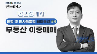 📖[EBS공인중개사] 랜드하나 테마특강 민법 및 민사특별법 4강 부동산 이중매매