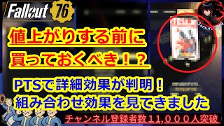 【PTS】値上がりする前に買っておくべき！？PTSで実測値が判明！組み合わせ・詳細効果を見ていきます！【Fallout76攻略　フォールアウト76　Samurai2948】