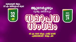 സി എം വലിയുല്ലാഹി 32-മത് ആണ്ട് നേർച്ച മെയ് 22, 23, 24 സിഎം ചാരിറ്റി സെൽ പുത്തനത്താണി