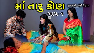 માં તારું કોણ || ભાગ 7 of 7 || Family Drama || Short Film || Full Movie ||@jankifilms9748​