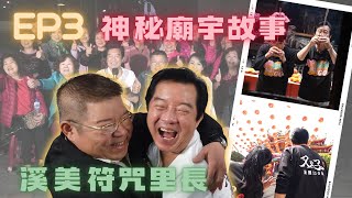 跟著高群趴趴GO EP3｜探索台灣永福里與溪美里｜神秘配乾宮、義天宮｜溪美公園探險｜美食之旅