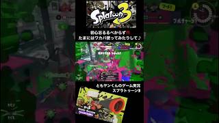 [スプラトゥーン3]たまには初心に返ってワカバ使ってみる♪ #スプラトゥーン3 #ゲーム実況 #switch