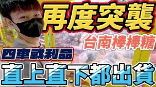 【終結Jean】突襲實測!!!台南棒棒糖零食場!!!新手直上直下都能出貨!?狂掃四車戰利品!!![台湾夾娃娃UFOキャッチャー UFO catcher คลิปตุ๊กตา Clip búp bê]