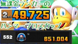 【クッキングツアー】 無課金ランカーのハンマーブロスカップ 49725点 【マリオカートツアー】 【Mario Kart Tour】