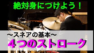 【まずはここから！4つのストロークを体得！】スネア上達への道！絶対マスターするべきストロークを丁寧に解説！