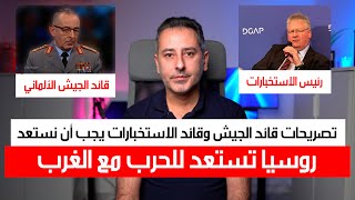 أهم أخبار ألمانيا || تصريحات قائد الجيش الألماني وقائد جهاز الاستخبارات يجب أن نستعد