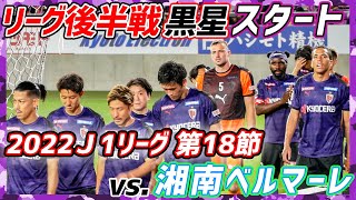 【京都サンガF.C.】スタジアムレポート～後半戦黒星スタートorz～/2022J1第18節vs湘南ベルマーレ【PURPLE SOUL TV/パープルソウルTV】