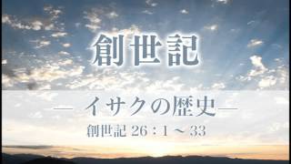 創世記39 「イサクの歴史」 26：１～33