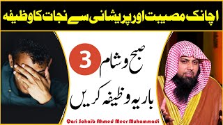 Dua When Facing Trouble | Achanak Musibat Aur Pareshani Se Bachne Ka Wazifa | Qari Sohaib Ahmed