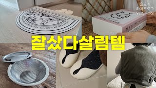 sub)셀프 칭찬하게 만드는 잘샀다 참 잘샀다살림템 | 13년차 주부가 추천하는 살림꿀템 | 살림브이로그, 주방템, 생활템 - 윤요기