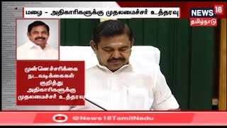 30 மாவட்டங்களில் கனமழை | நடவடிக்கைகள் குறித்து அதிகாரிகளுக்கு முதலமைச்சர் உத்தரவு