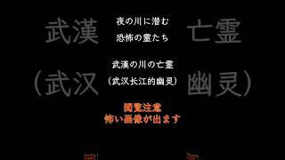 【都市伝説】武漢の川の亡霊とは#中国 #ホラー #怪談   #心霊 #怖い話 #オカルト #ミステリー #都市伝説 #ホラー #urbanlegends