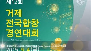 아름다운 금강산 - 무지카 덴탈레(Musica Dentale)-12회 거제합창경연대회