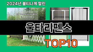 울타리펜스 2024 최신 쿠팡로켓배송 추천 Top 5