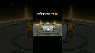 গেরিনা হালার পুত 🤣🥴free fire funny video #fffunnyvideos #foryou #freefireclips #freefireshorts #ff