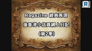 Ragazine 經典再現：後香港小店員網上日記 (第二季) 第十集 -- 第一節：酒店炒散王